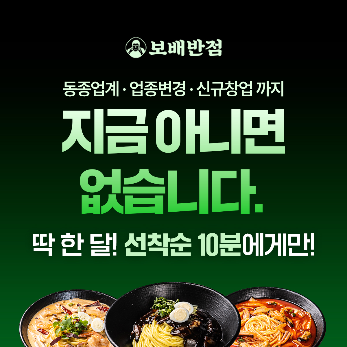 보배반점, 5월 한정 창업 혜택 선착순 10명 모집
