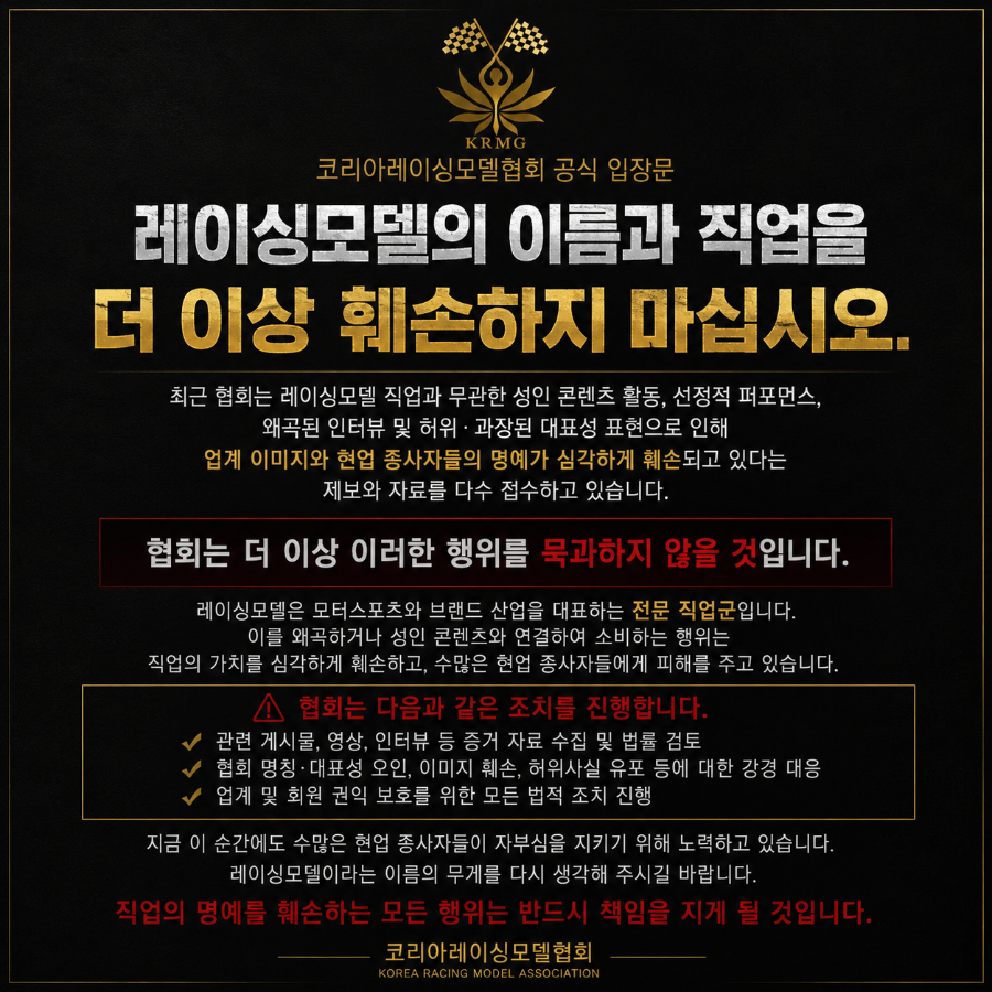 코리아레이싱모델협회 “레이싱모델 직업 이미지 훼손 더 이상 묵과하지 않겠다”