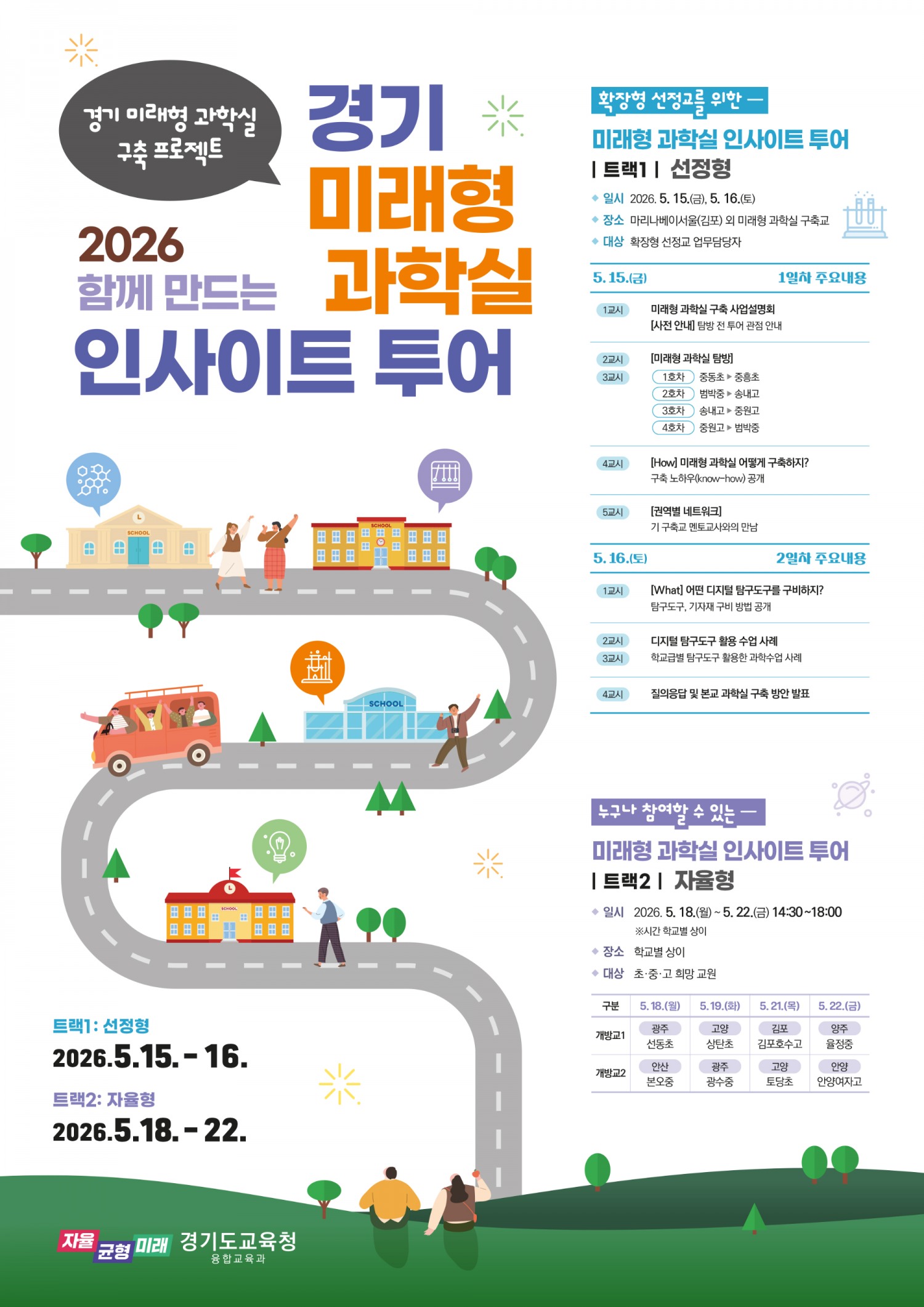 경기미래형 과학실 인사이트 투어 포스터