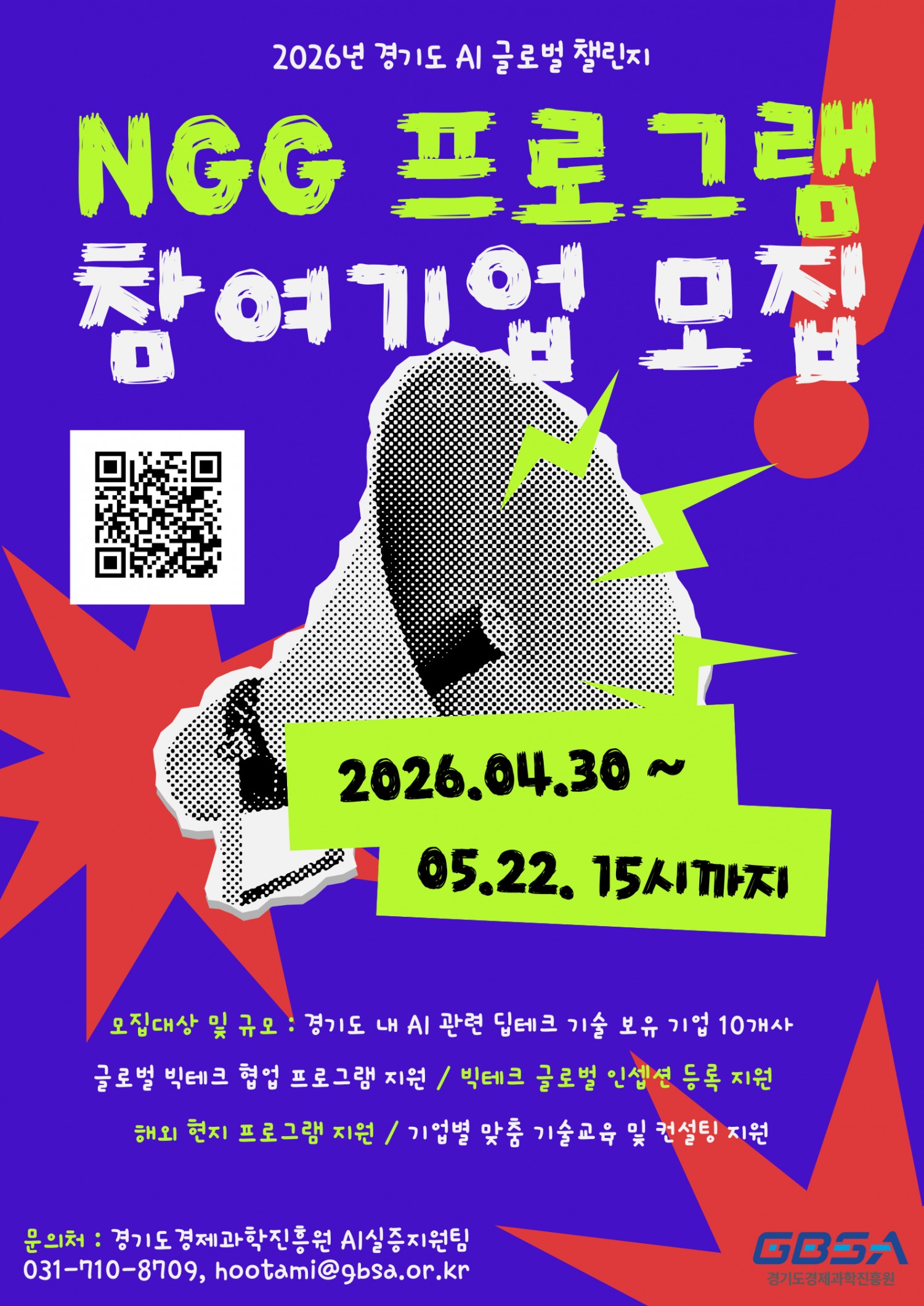 경기도 AI 글로벌 챌린지 사업의 NGG 프로그램 포스터