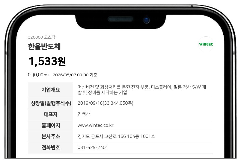 한울반도체 거래정지 풀린다... 8일 액면병합 신주 상장 및 매매 정상화