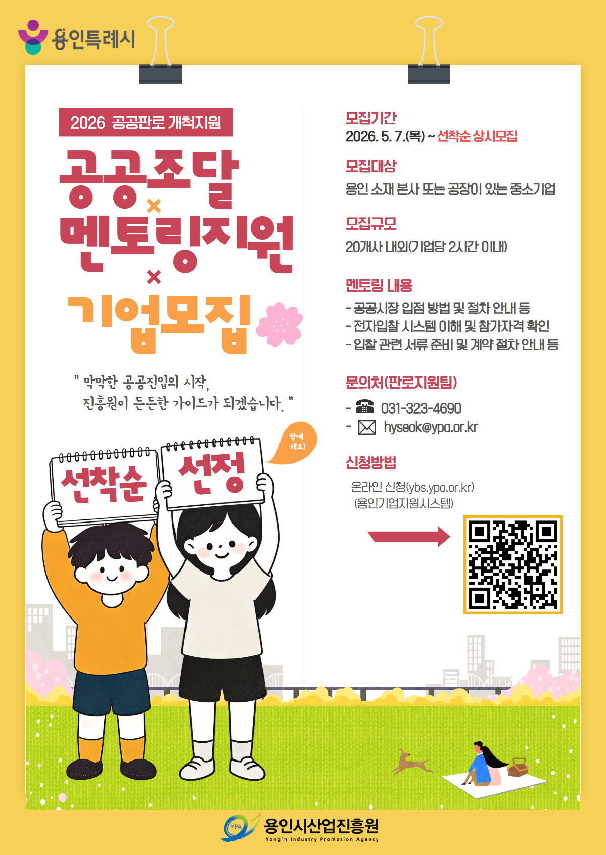 공공조달 멘토링 지원사업 포스터