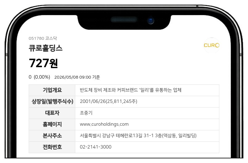큐로홀딩스 11일 매매거래 재개... 액면병합 주권 변경상장 마무리