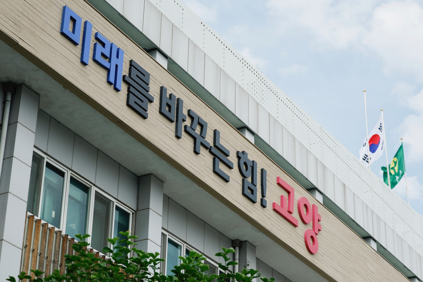 고양특례시청 전경