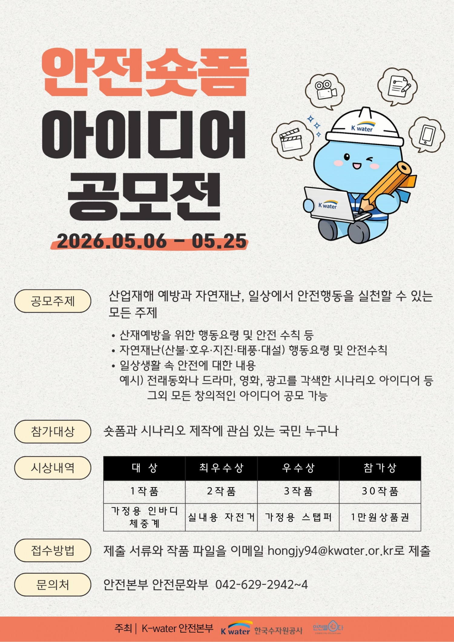 K-water 안전 숏폼 아이디어 공모전 안내문