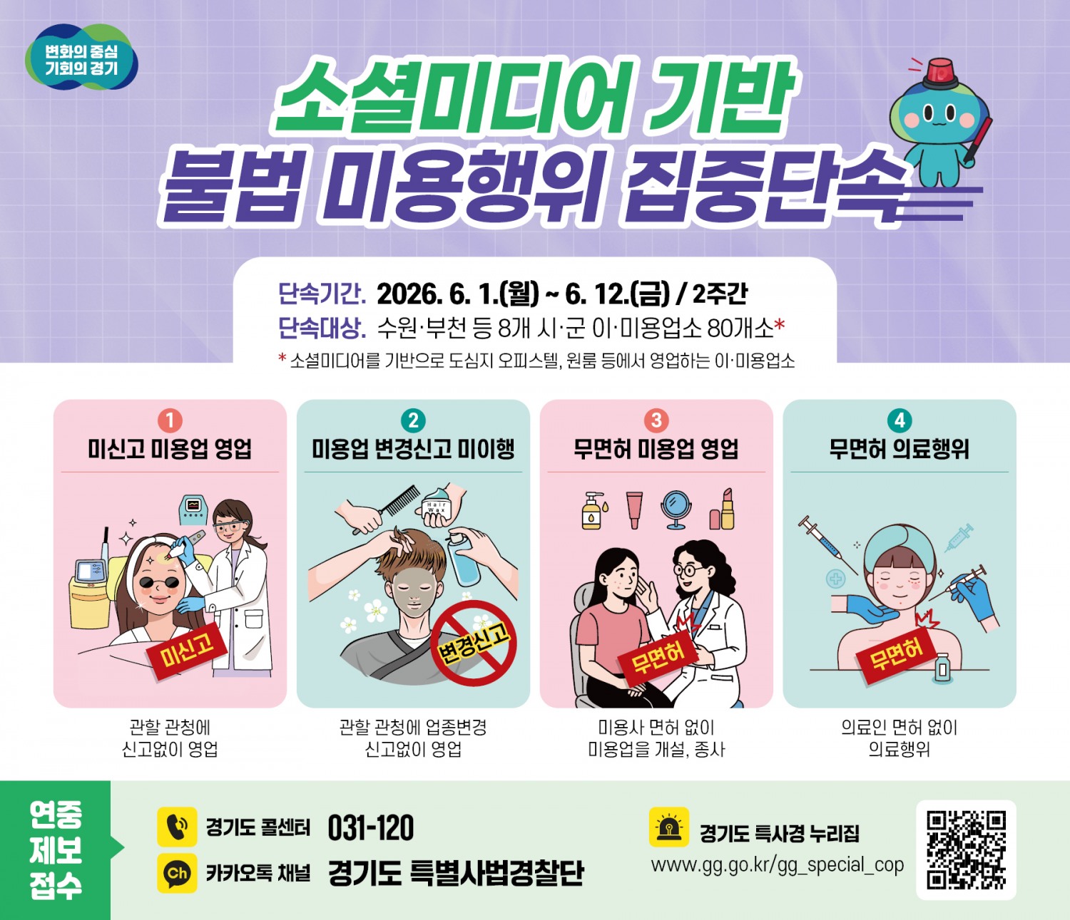 소셜미디어 기반 한 불법 미용행위 집중단속