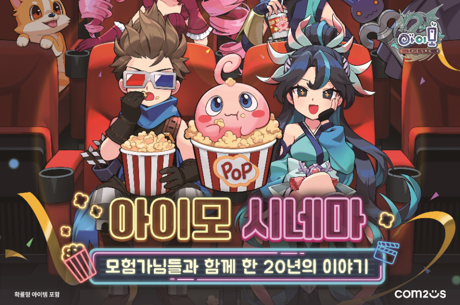 컴투스 ‘아이모’, 성수동서 20주년 기념 팝업 전시회 ‘아이모 시네마’ 개최