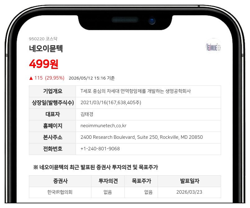 네오이뮨텍 주식병합으로 거래 일시 중단... 15일부터 신주 상장 전일까지 거래 불가