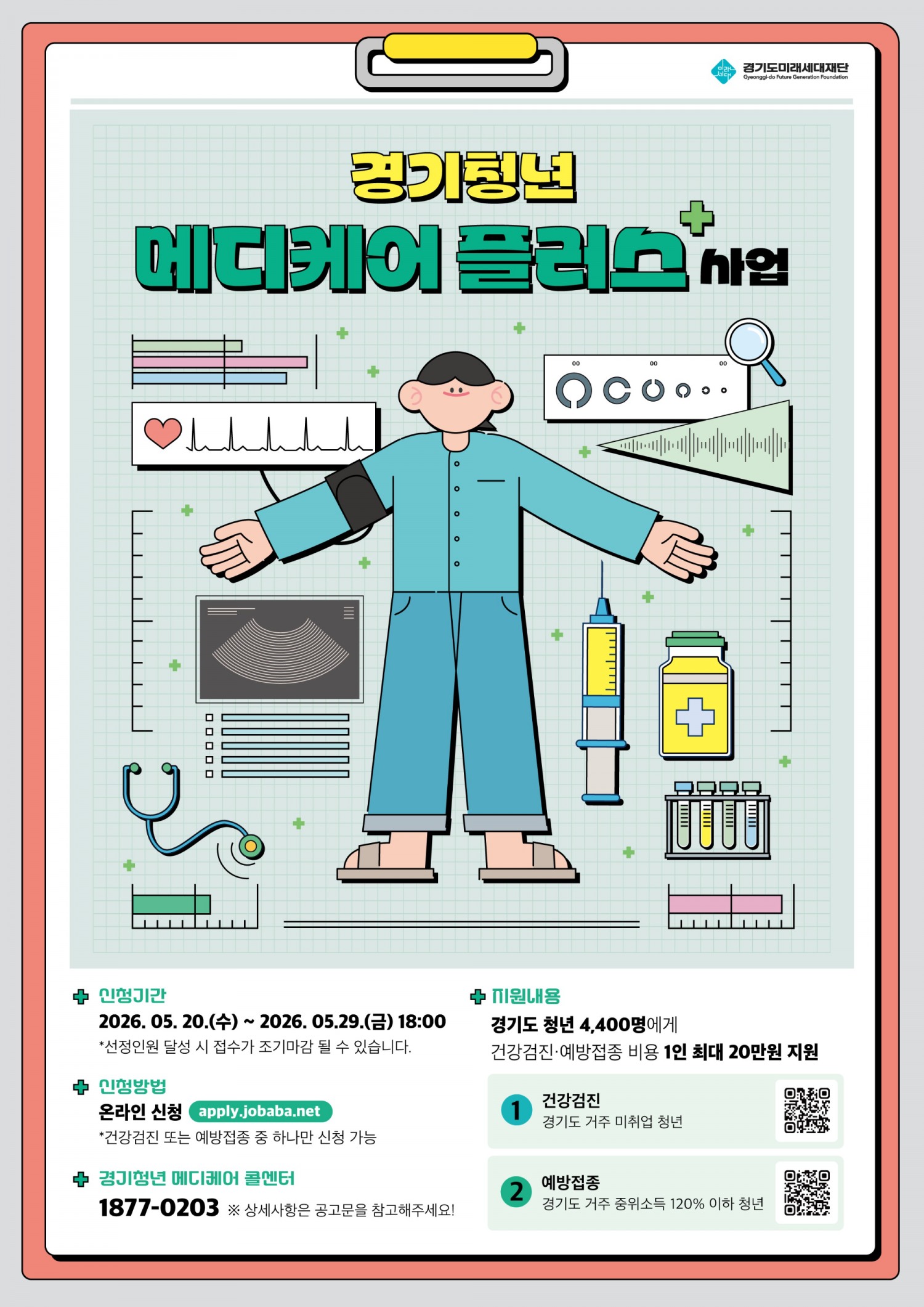 경기청년 메디케어 플러스 사업 포스터