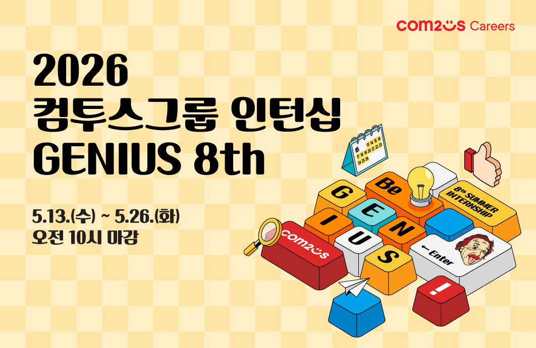 컴투스, 채용연계형 인턴십 ‘지니어스’ 8기 모집… 차세대 게임 리더 찾는다