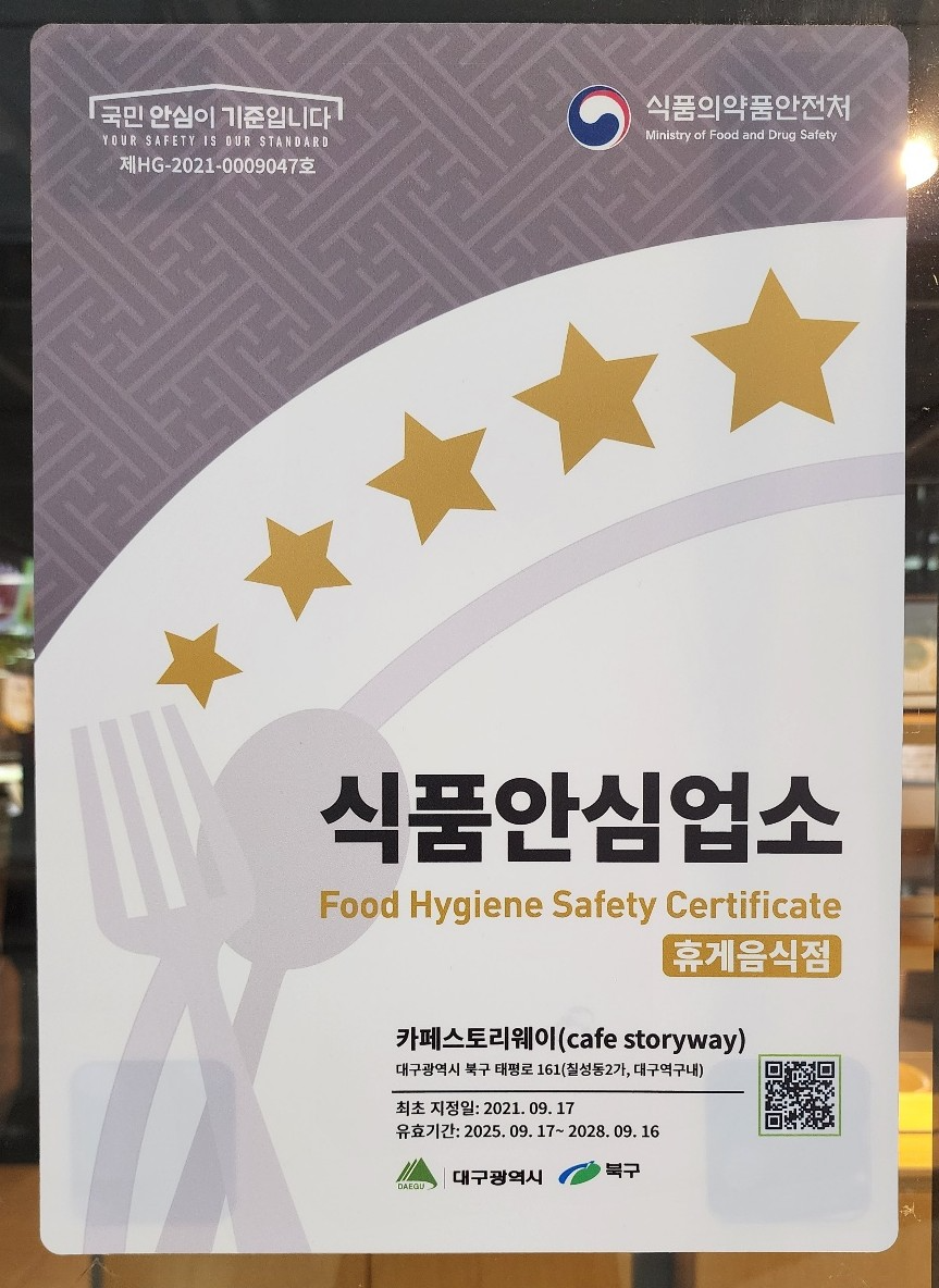코레일유통 카페스토리웨이 식품안심업소 현판(대구역)