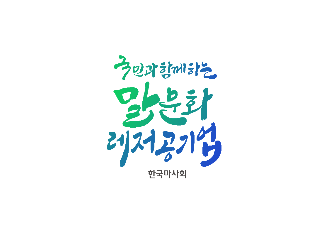 한국마사회 우희종호 출범, '미래전략본부' 신설로 체질 개선 박차