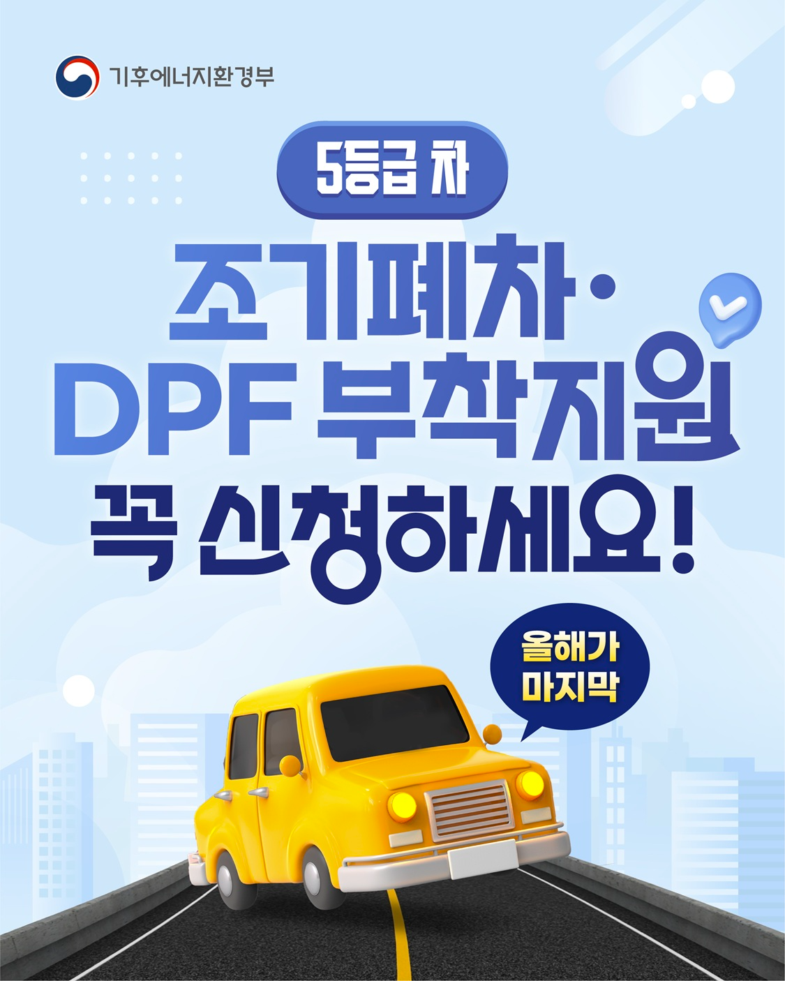 노후경유차 및 건설기계에 조기폐차 보조금 지급 포스터