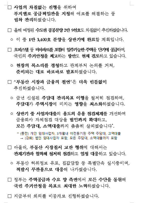 자료: 이번주 토허제 구역 실거주 유예 관련 대통령과 정부의 발언들