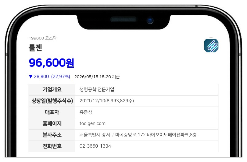 툴젠, 700억 운영자금 확보 위해 유상증자... 예정가 9만200원
