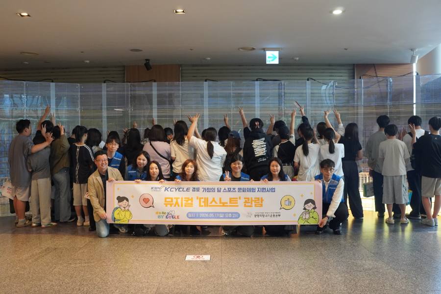 지난 17일, 경륜경정총괄본부는 광명시 지역 아동, 청소년 40명을 대상으로 뮤지컬 관람을 지원했다.