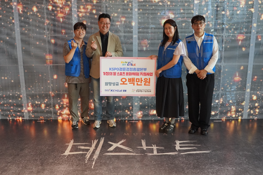 경륜경정총괄본부는 가정의달 스포츠 문화체험 지원사업을 위해 500만원을 기부, 지역아동청소년 40명의 뮤지컬 관람을 지원했다