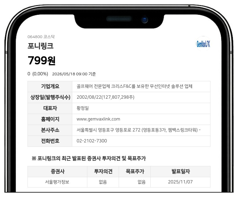 멈췄던 포니링크 19일 거래 재개, 액면병합 주권 변경상장 완료