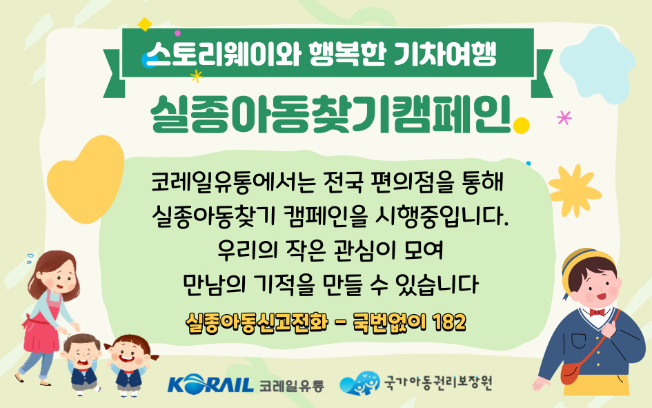 ▲ 코레일유통이 운영하는 철도역 ‘스토리웨이’편의점에서 시행하는 실종아동예방 캠페인 홍보물 모습