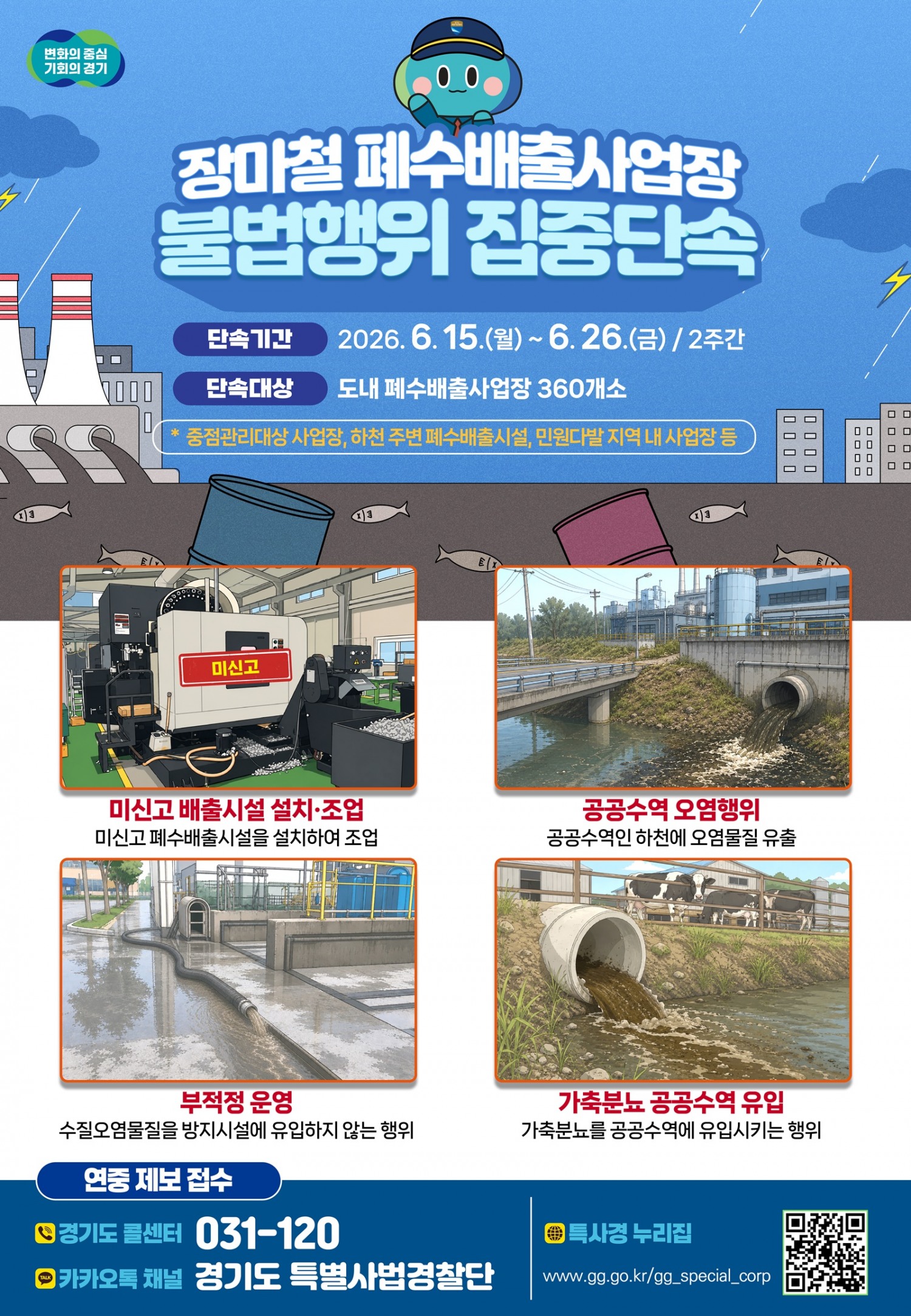 장마철 폐수 배출 사업장 집중단속 포스터