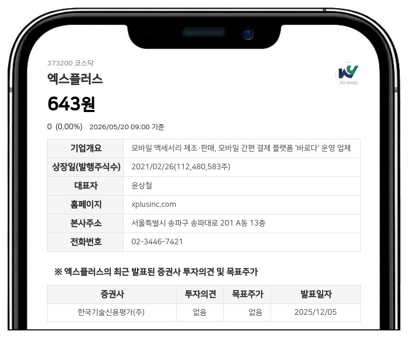 엑스플러스, 액면병합 주권 변경상장으로 21일 거래 재개...시간외매매는 제한