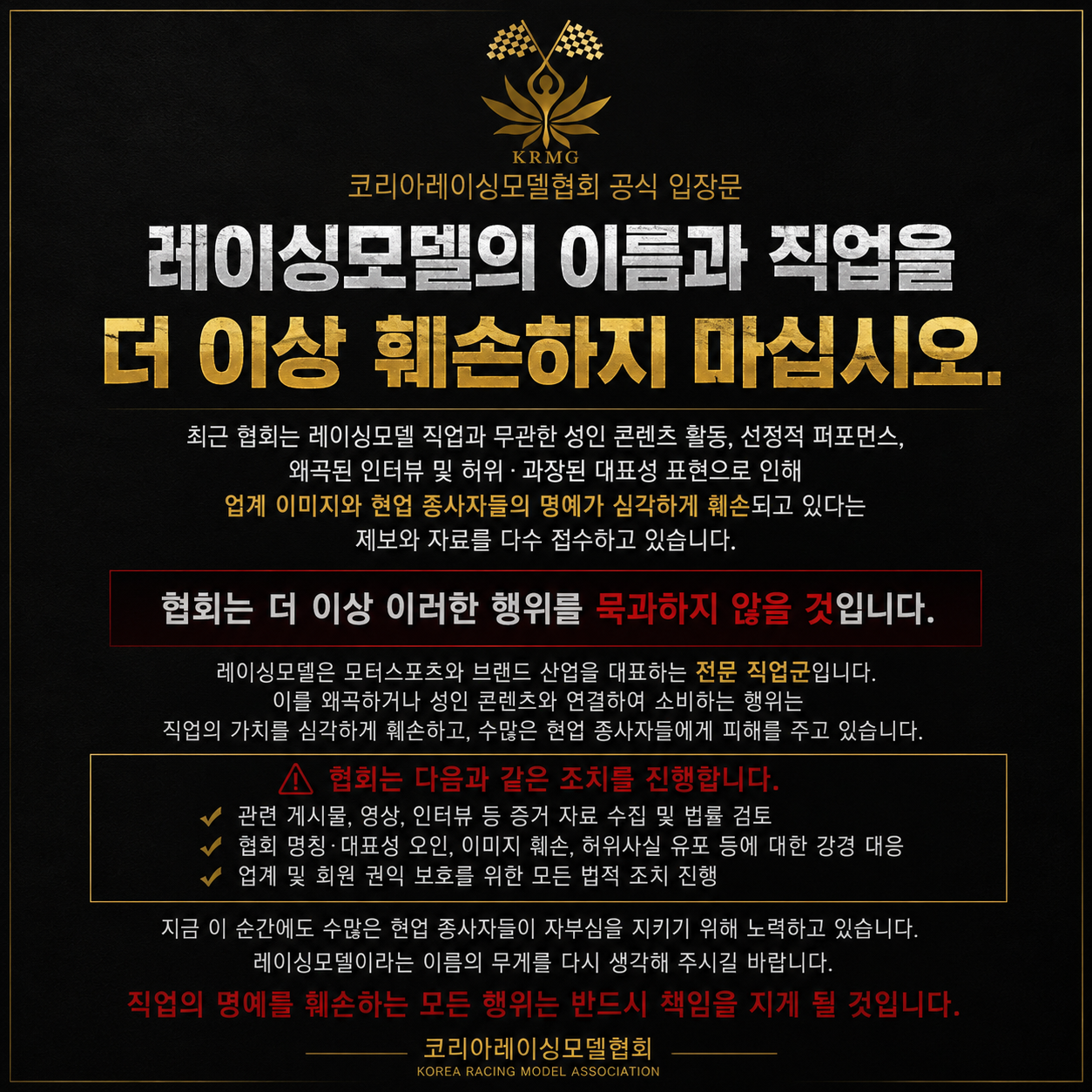 “레이싱모델이 성인 콘텐츠 홍보 수단인가”… 업계, 무분별한 에이전시 운영에 경고