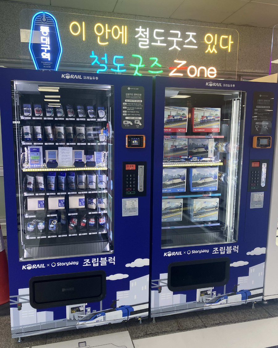 ▲ 코레일유통이 동대구역에서 운영하는 ‘철도 굿즈 자판기’모습