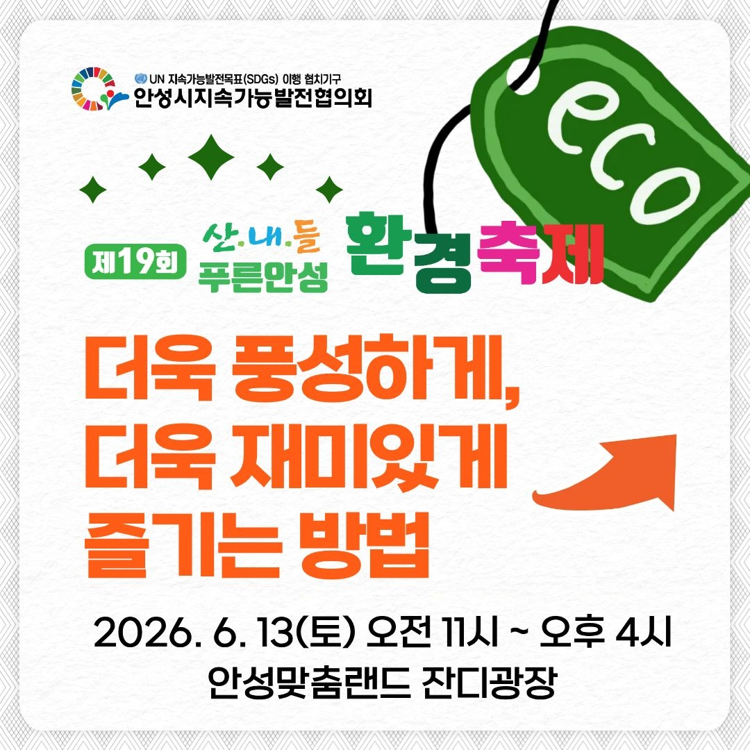 제19회 산내들 푸른안성 환경축제 포스터