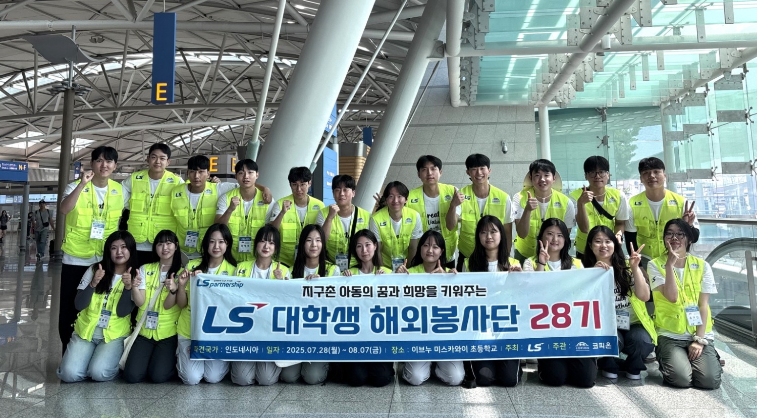 지난해 7월, LS 대학생 해외봉사단 28기 인도네시아팀 단원들이 인천공항에서 출국 전 기념사진을 촬영하고 있다