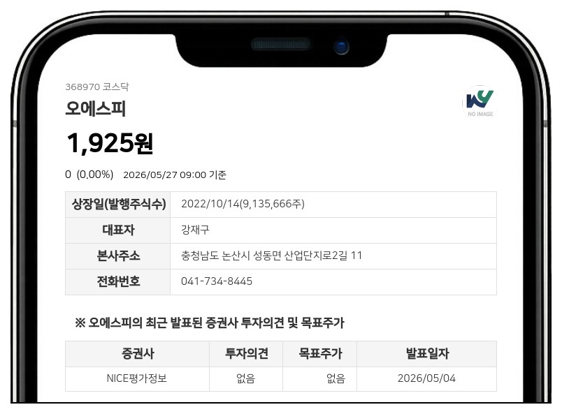 액면병합 마친 오에스피 28일 거래 재개...장 개시 전 시간외매매는 성립 안 돼