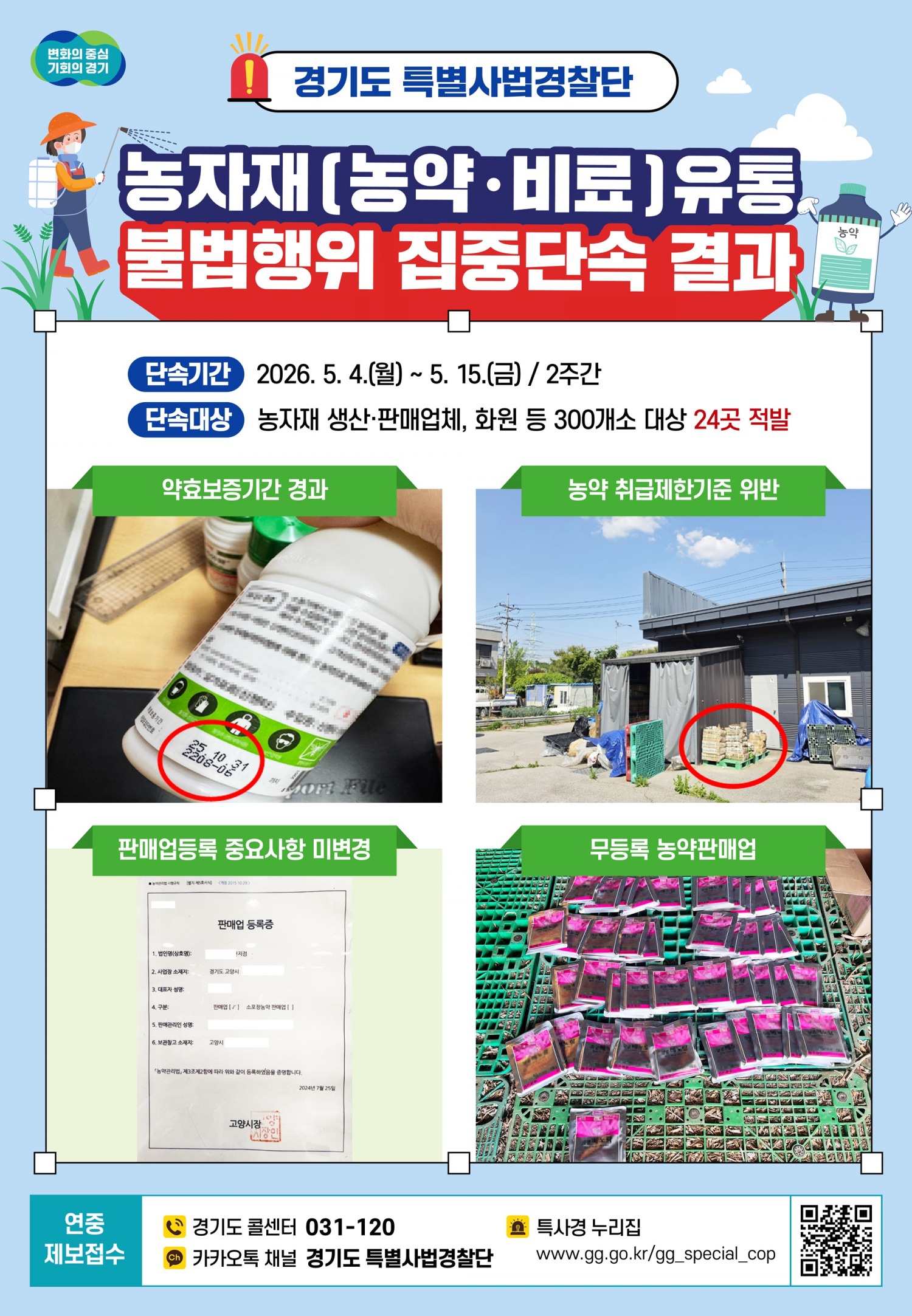 농약, 비료 등 불법유통 행위 집중 단속 포스터