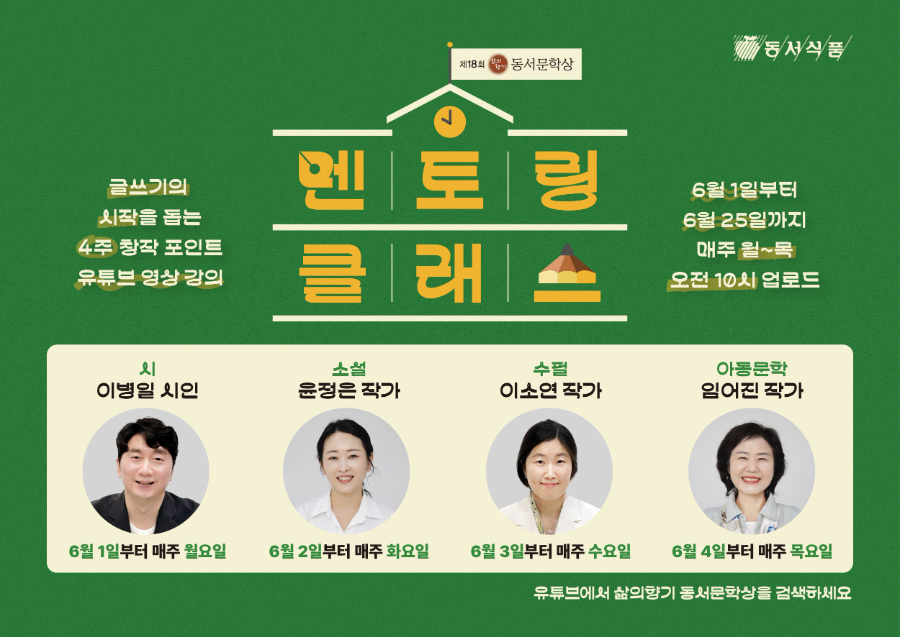 문학의 꿈을 현실로, 동서식품 ‘제18회 삶의향기 동서문학상’ 멘토링 클래스 개막