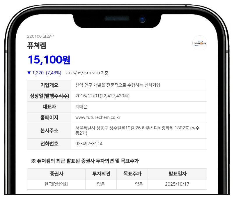 퓨쳐켐 보통주 매매거래 일시 정지, 무상증자 결정에 따른 조치
