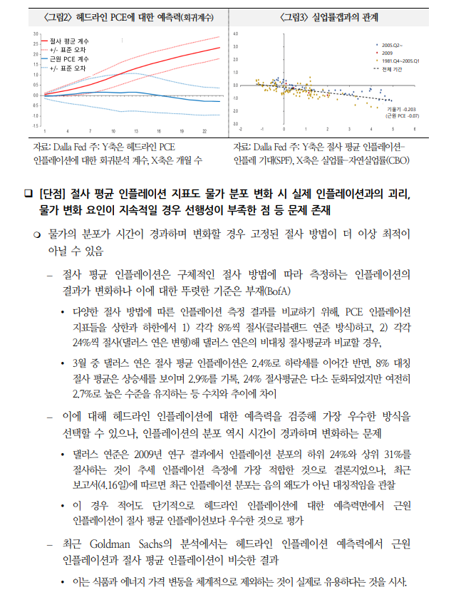 절사평균 지표, 안정성 높지만 물가 추세변화 둔감...통화정책 신뢰성에 영향 - 국금센터