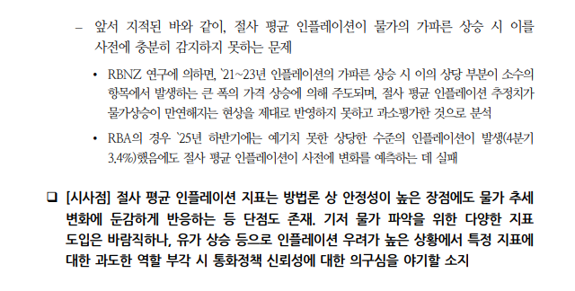 절사평균 지표, 안정성 높지만 물가 추세변화 둔감...통화정책 신뢰성에 영향 - 국금센터
