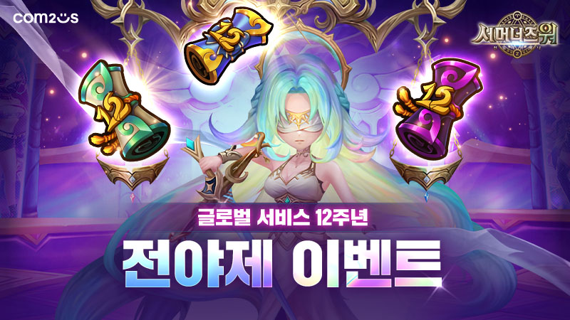 컴투스 ‘서머너즈 워’, 글로벌 12주년 기념 전야제 이벤트 성대한 시작