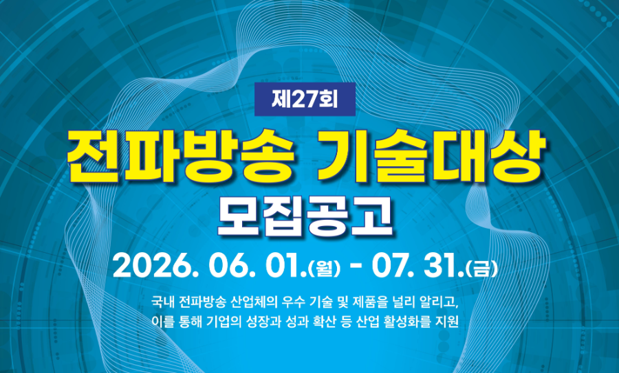 AI 혁신 이끄는 전파·방송 기술, ‘제27회 전파방송기술대상’ 주인공을 찾는다