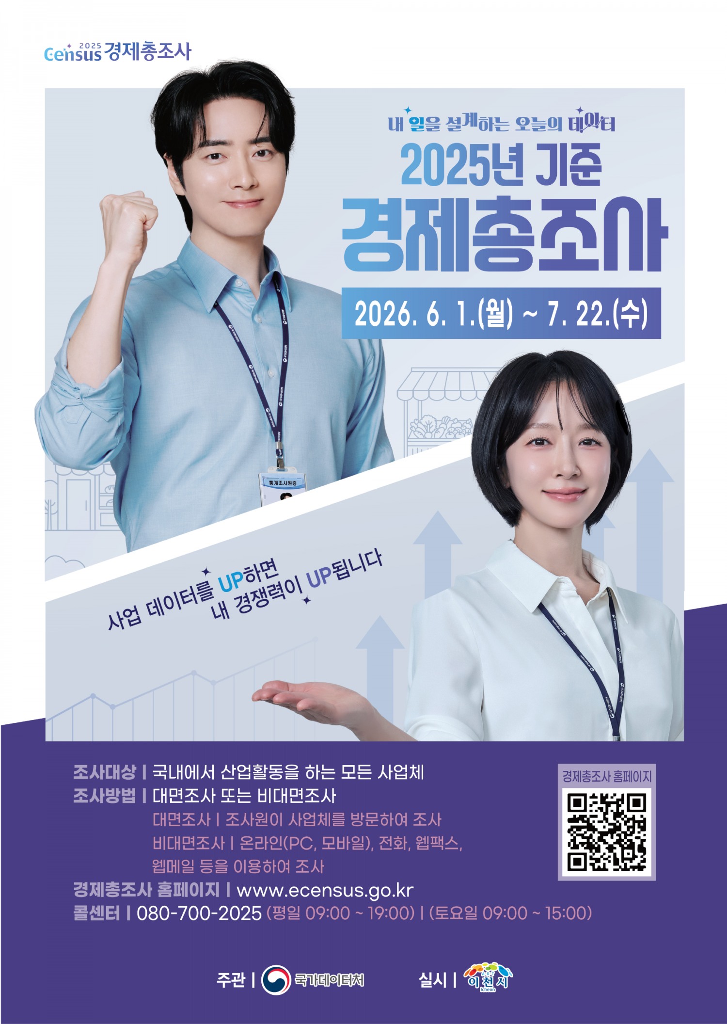 2025년 기준 경제총조사 포스터