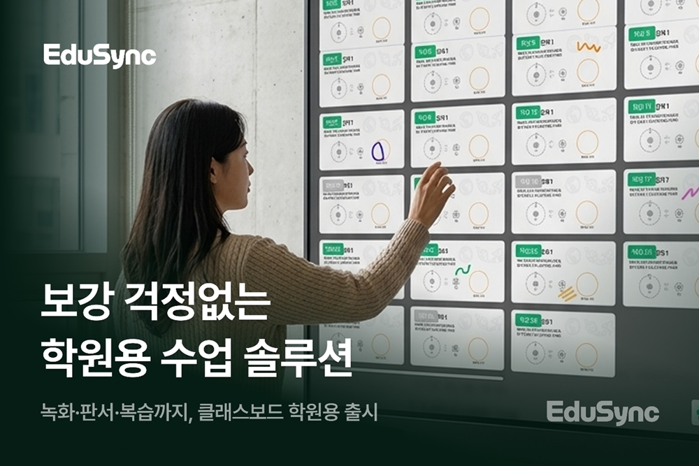 에듀싱크의 학원용 통합 수업 운영 솔루션 ‘클래스보드 아카데미’ (사진제공=에듀싱크)