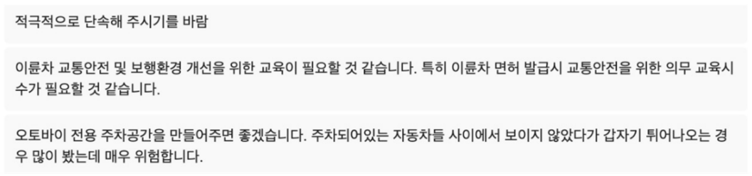 ▲ 이륜차 관련 보행자 설문조사 결과 이륜차 관련 보행자 설문조사 주관식 질문 답변 중 일부. © 이나림