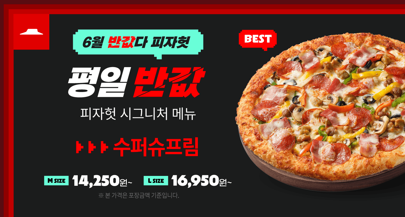 피자헛, 6월 ‘반값다 피자헛’ 프로모션 메뉴로 ‘수퍼슈프림’ 선정