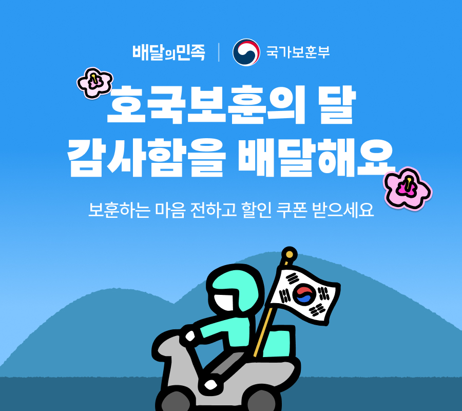 배민-국가보훈부 맞손… 호국보훈의 달, 감사함을 배달한다