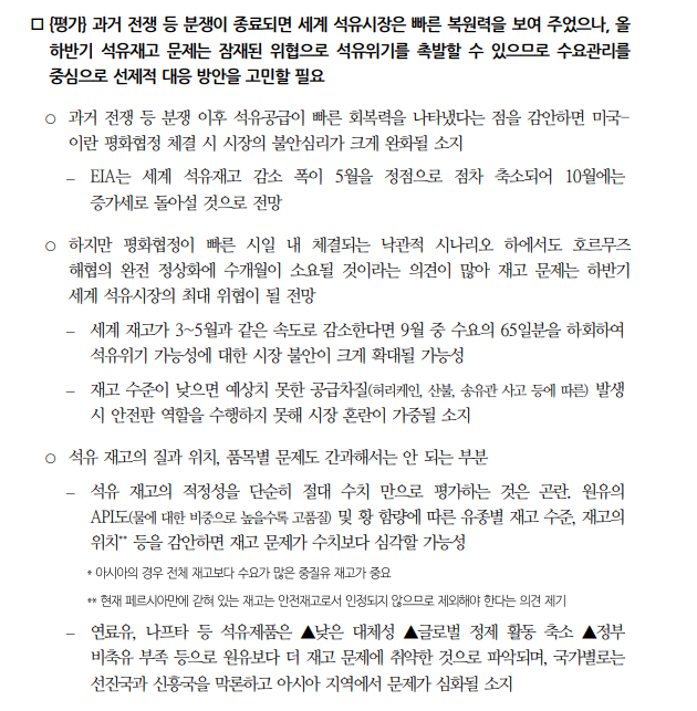 미-이란 평화협정 체결되더라도 호르무즈 정상화에 수개월...재고문제는 하반기 석유시장 최대 위협 - 국금센터