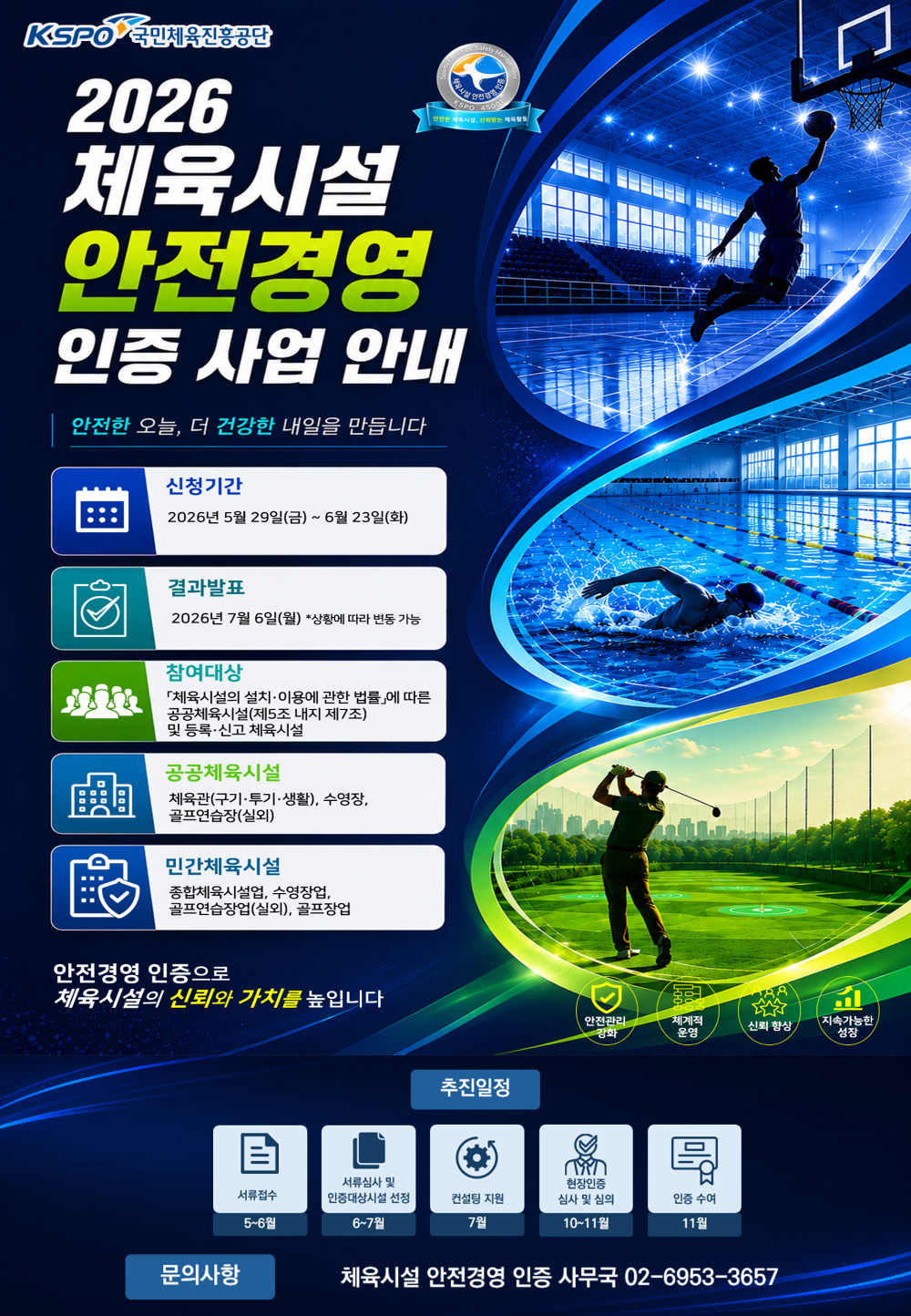 '2026 체육시설 안전 경영 인증' 공모 시작... 안전한 체육 환경 조성 나선다