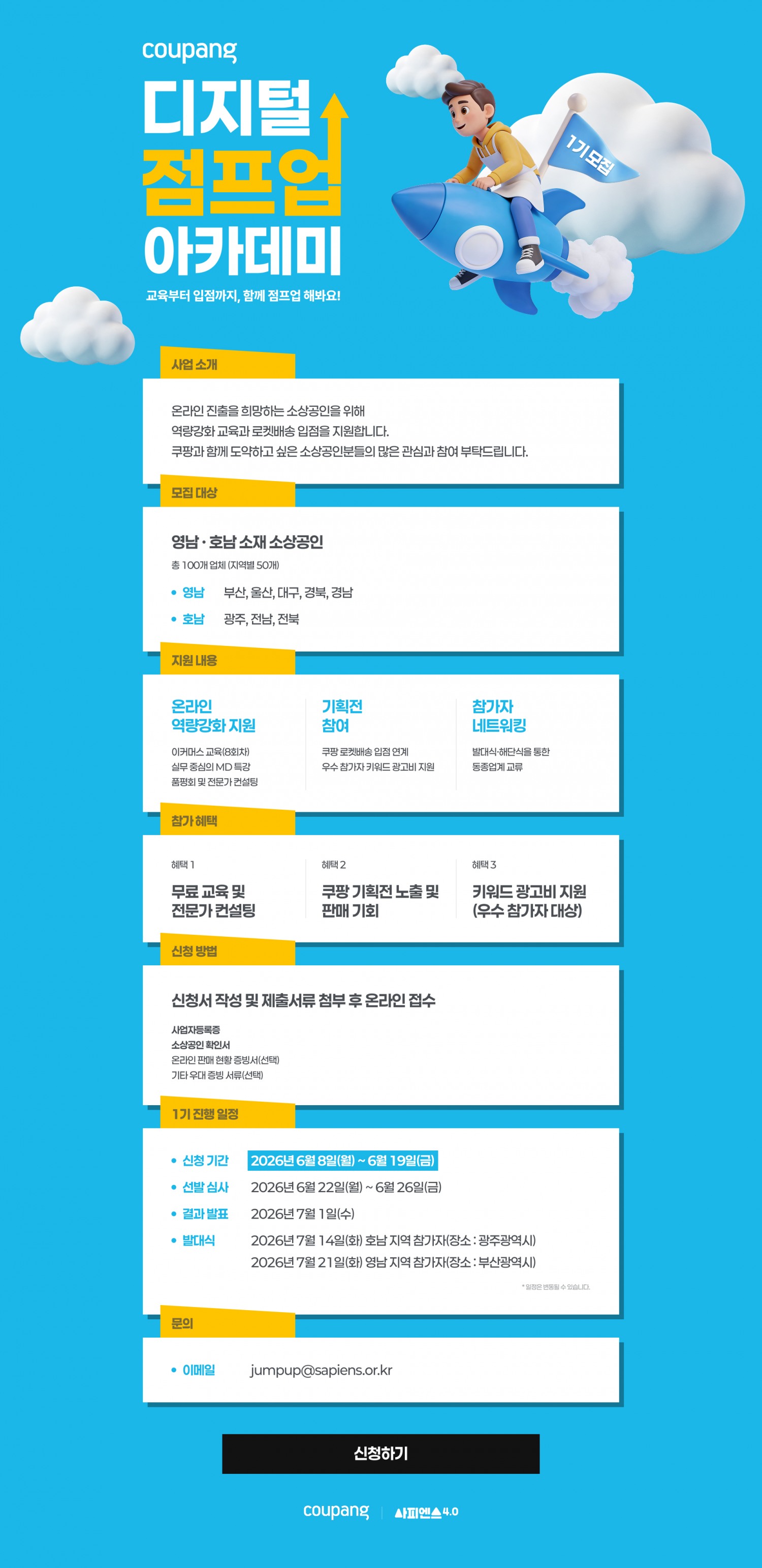 지방 소상공인의 온라인 성장 사다리, ‘2026 쿠팡 디지털 점프업 아카데미’ 시작