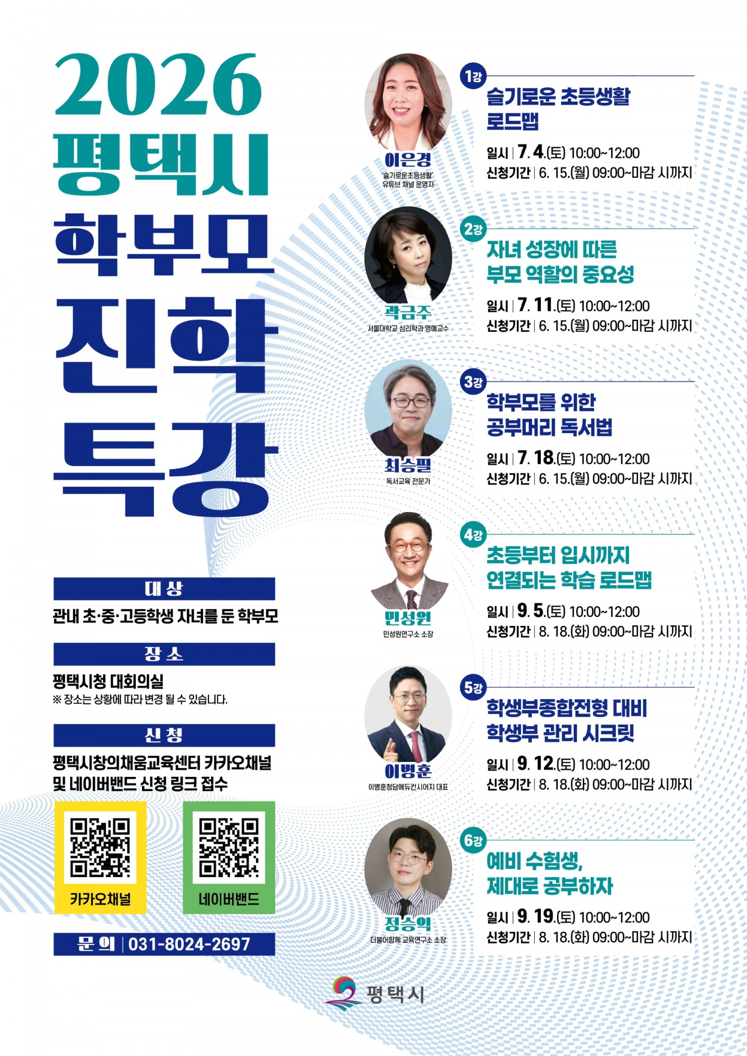 2026 평택시 학부모 진학 특강 안내문