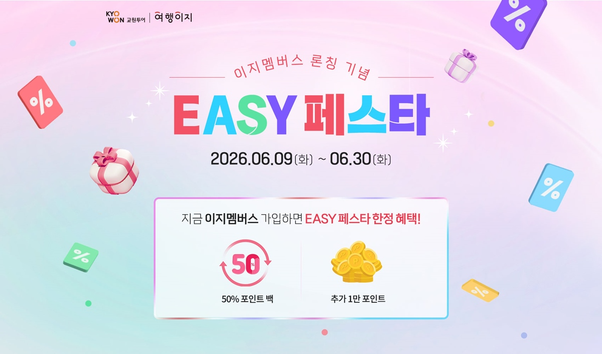 교원투어 여행이지, ‘이지멤버스’ 론칭 기념 ‘EASY 페스타’로 여름 휴가·추석 여행 공략
