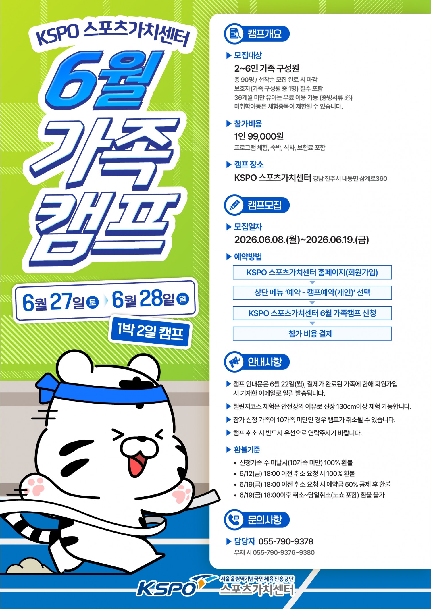 "올여름, 스포츠로 하나 되는 우리 가족"… KSPO 스포츠가치센터, 2026 가족 캠프 참가자 모집