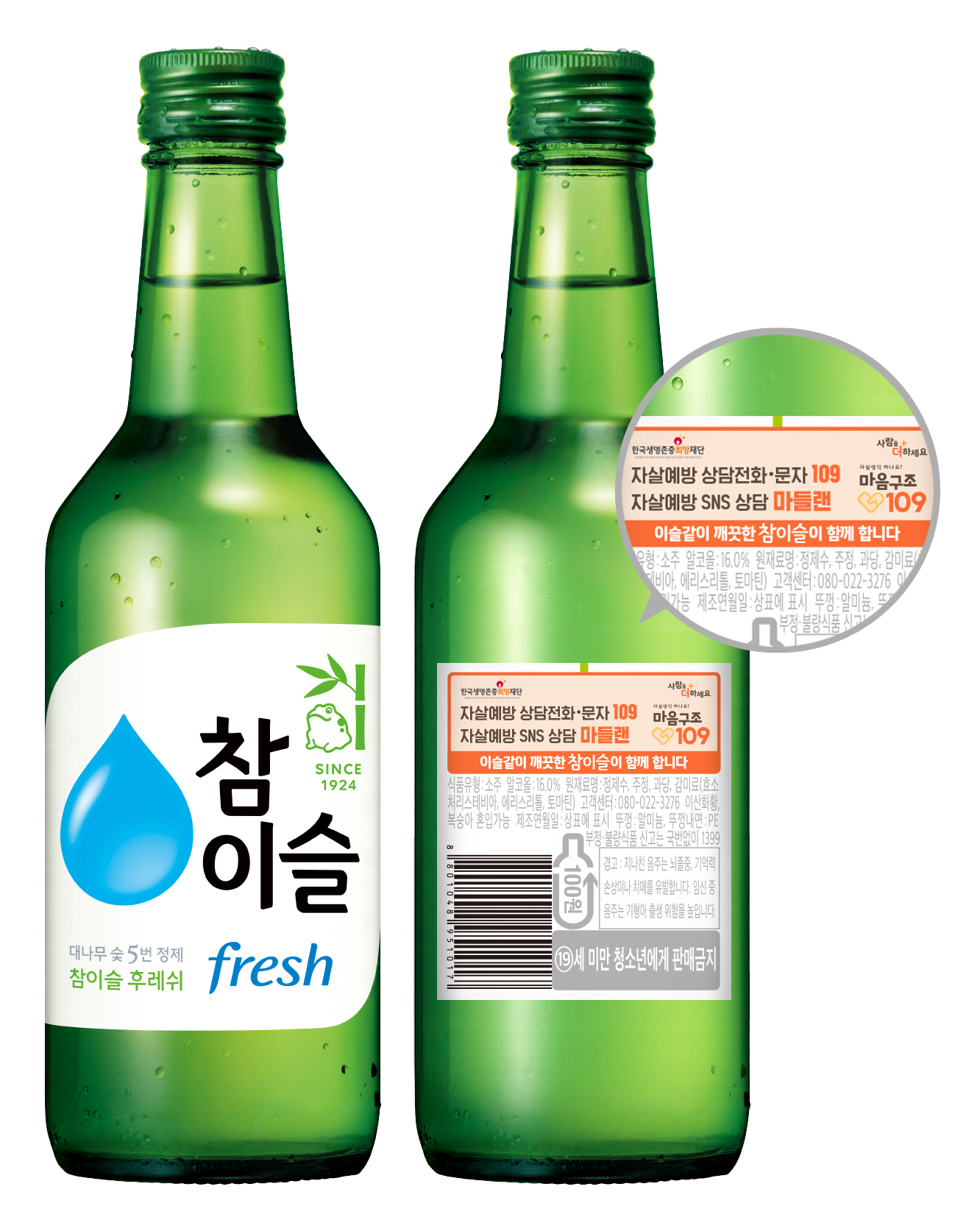 참이슬에 담긴 생명의 희망, 하이트진로 자살예방 캠페인 전개