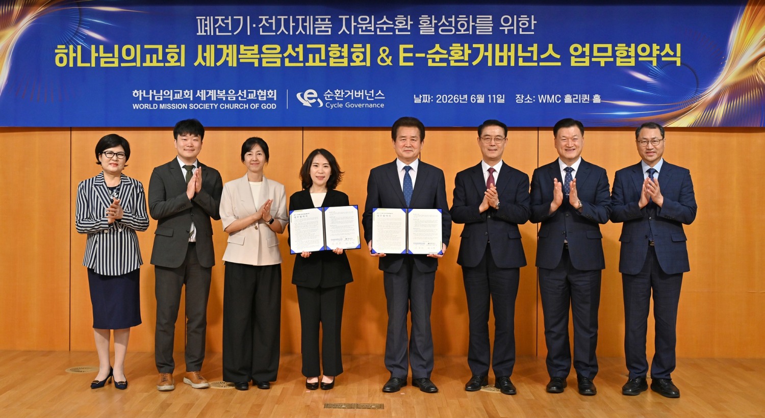하나님의 교회와 E-순환거버넌스가 11일 하나님의 교회 WMC 빌딩에서 폐전기·전자제품 자원순환 활성화를 위한 업무협약을 맺었다.